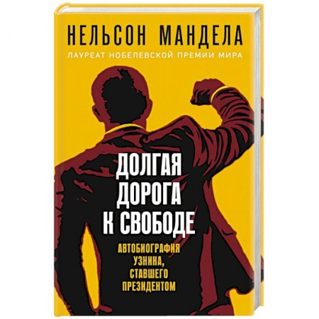 Другие биографии, мемуары, книга Долгая дорога к свободе. Автобиография узника, ставшего президентом купить по скидке