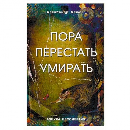Вселенная. Космоэнергетика, книга Пора перестать умирать. Можно ли обрести бессмертие уже сейчас? купить по скидке