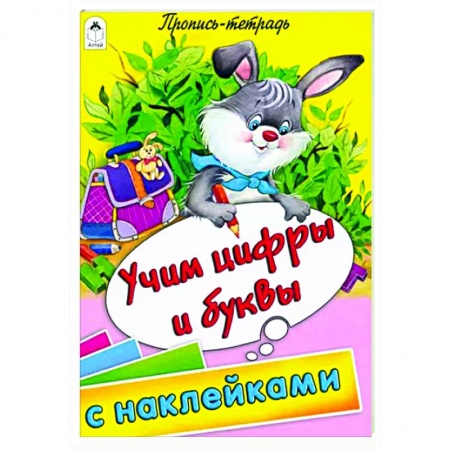 Письмо, мелкая моторика, книга Учим цифры и буквы купить по скидке