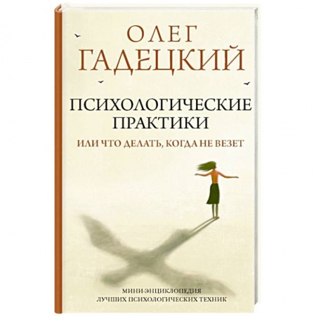 Психология личности, книга Психологические практики, или Что делать, когда не везет купить по скидке