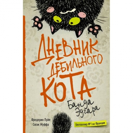 Зарубежная современная проза, книга Дневник дебильного кота 2. Банда Эдгара купить по скидке