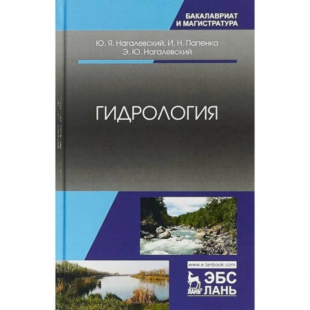 Науки о Земле, книга Гидрология. Учебное пособие купить по скидке
