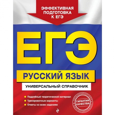Русский язык, книга ЕГЭ. Русский язык. Универсальный справочник купить по скидке