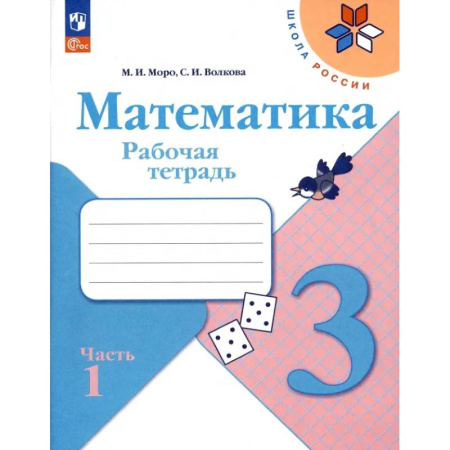 Математика. Алгебра. Геометрия, книга Математика. 3 класс. Рабочая тетрадь. В 2-х частях. ФГОС. Часть 1 купить по скидке