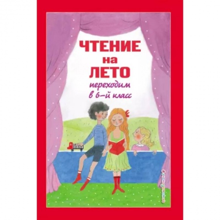 Дополнительные учебные пособия, книга Чтение на лето. Переходим в 6-й класс купить по скидке