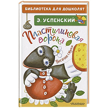 Пластилиновая ворона. Весёлые стихи Пластилиновая ворона. Весёлые стихи