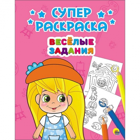 Книги, книга Суперраскраски. Весёлые задания купить по скидке