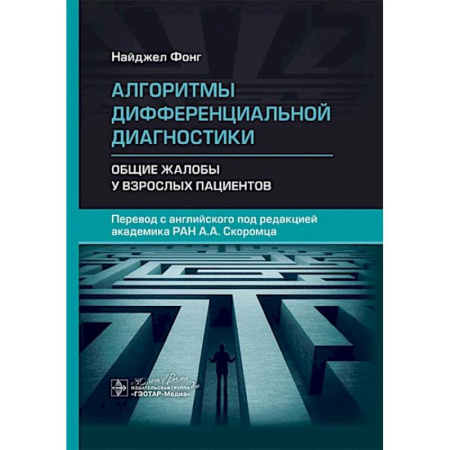 Медицинские энциклопедии и справочники, книга Алгоритмы дифференциальной диагностики. Общие жалобы у взрослых пациентов купить по скидке