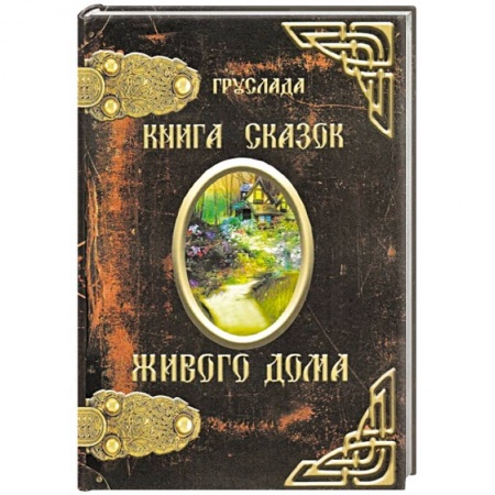 Сказки отечественных писателей, книга Книга Сказок Живого дома купить по скидке