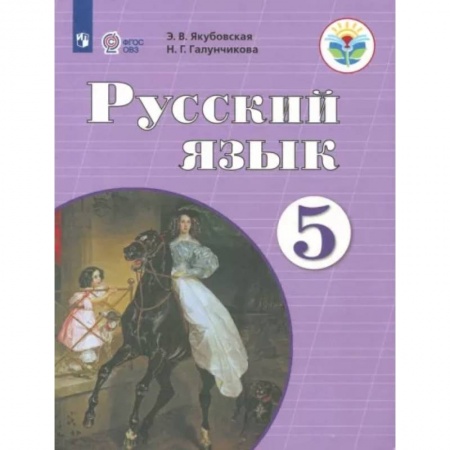 Русский язык, книга Русский язык. 5 класс. Учебник. Адаптированные программы. ФГОС ОВЗ купить по скидке
