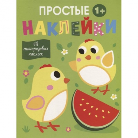 Простые наклейки. Цыплята
