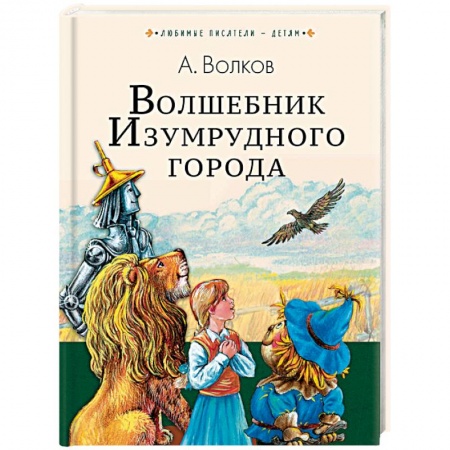 Сказки отечественных писателей, книга Волшебник Изумрудного города купить по скидке
