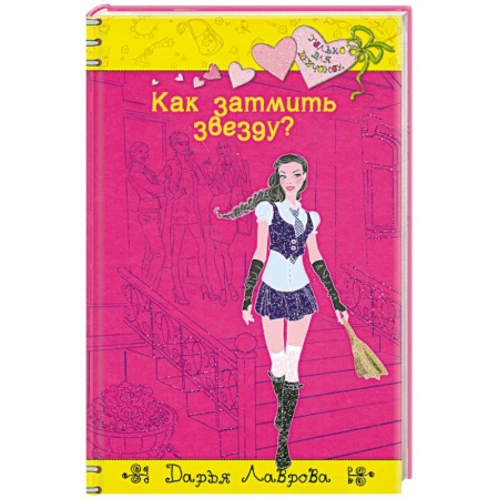 Книги, книга Как затмить звезду? купить по скидке