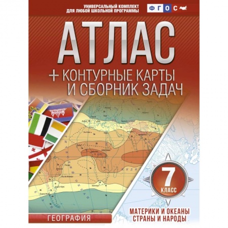 География, книга Атлас + контурные карты 7 класс. Материки и океаны. Страны и народы. ФГОС купить по скидке