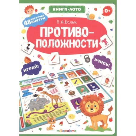 Развитие внимания и воображения, книга Противоположности. Книга-лото купить по скидке
