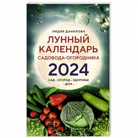 Календари работ для сада и огорода, книга Лунный календарь садовода-огородника 2024. Сад, огород, здоровье, дом купить по скидке