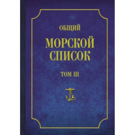 Книги, книга Общий морской список Т.3 купить по скидке