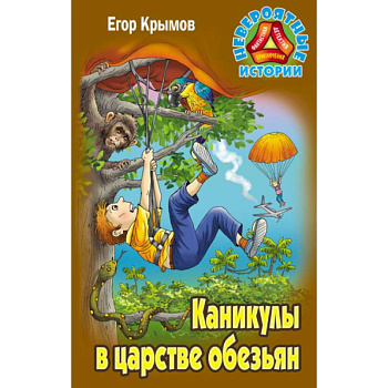 Каникулы в царстве обезьян Каникулы в царстве обезьян