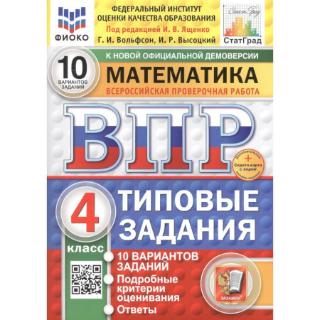 Математика. Алгебра. Геометрия, книга Математика. Всероссийская проверочная работа. 4 класс. Типовые задания. 10 вариантов купить по скидке