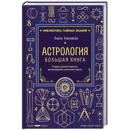 Эзотерические учения, книга Астрология. Большая книга. Теория знаков зодиака, расшифровка натальной карты купить по скидке