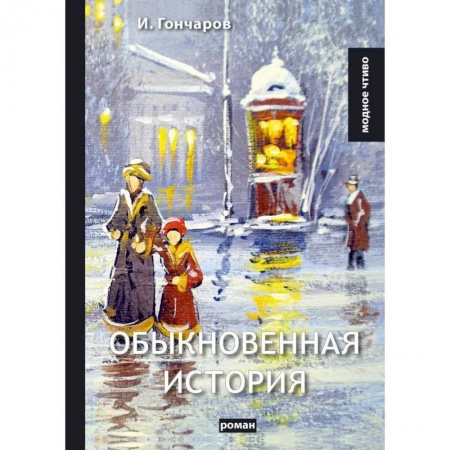 Русская классика, книга Обыкновенная история: роман купить по скидке