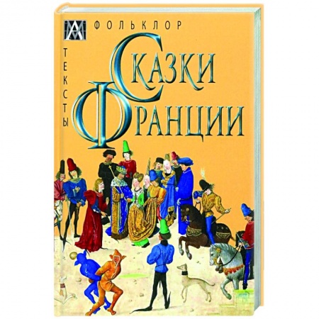 Эпос. Фольклор. Мифы, книга Сказки Франции купить по скидке