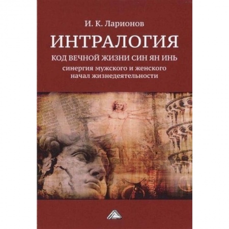 Эзотерика. Оккультизм, книга Интралогия. Код вечной жизни Син Ян Инь: синергия мужского и женского начал жизнедеятельности купить по скидке