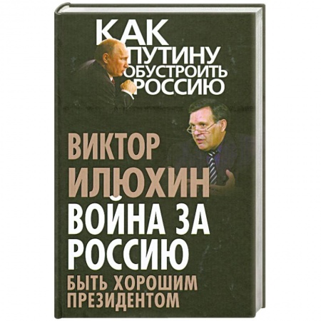 Книги, книга Война за Россию. Быть хорошим президентом купить по скидке