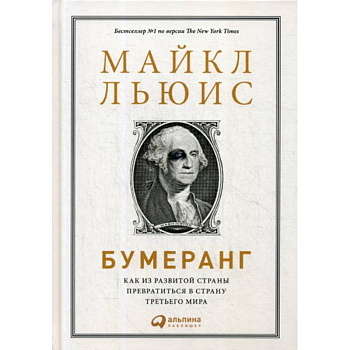 Бумеранг: Как из развитой страны превратиться в страну третьего мира
