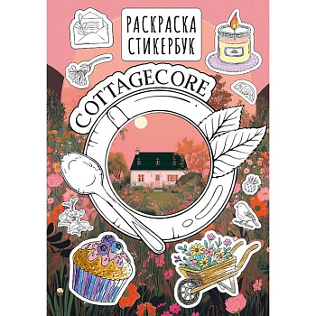 Cottagecore стикербук