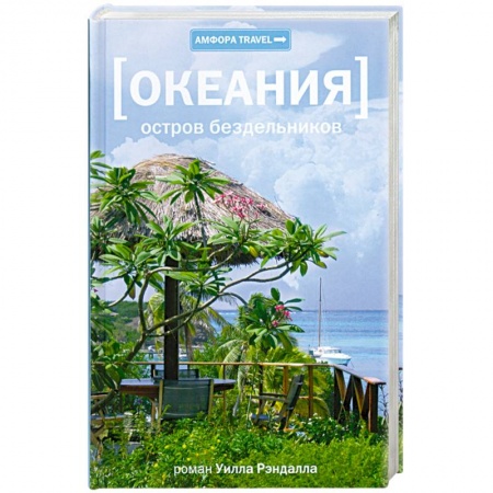 Книги, книга Океания. Остров бездельников купить по скидке