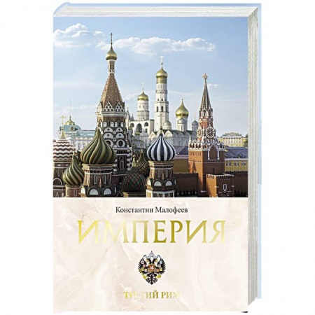 Нетрадиционные исторические теории и гипотезы, книга Империя. Третий Рим. Книга вторая купить по скидке