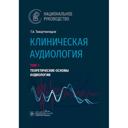 ЛОР. Оториноларингология, книга Клиническая аудиология. Национальное руководство. В 3 томах. Том 1 купить по скидке