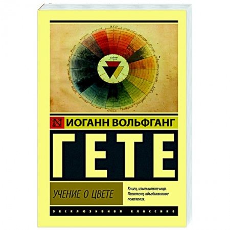 Естествознание. История естественных наук, книга Учение о цвете купить по скидке