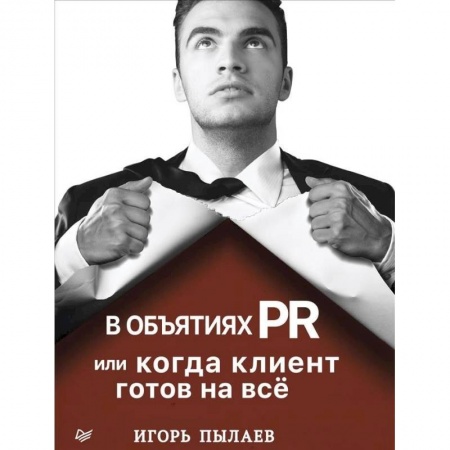 Реклама. PR, книга В объятиях PR, или Когда клиент готов на всё купить по скидке