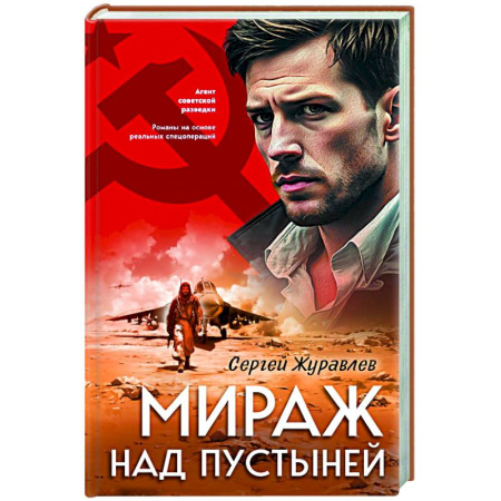 Боевики, военные, книга Мираж над пустыней купить по скидке
