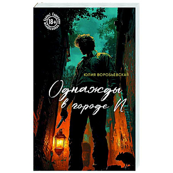 Однажды в городе N