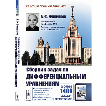 Сборник задач по дифференциальным уравнениям Сборник задач по дифференциальным уравнениям