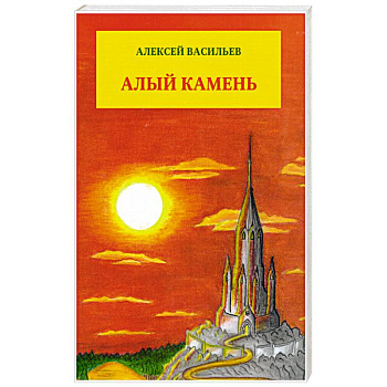 Алый камень. Приключенческий роман