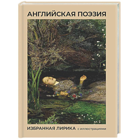 Зарубежная поэзия, книга Английская поэзия. Избранная лирика с иллюстрациями купить по скидке