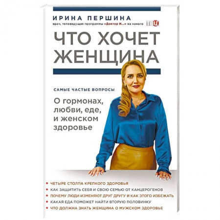 Популярная и нетрадиционная медицина, книга Что хочет женщина. Самые частые вопросы о гормонах, любви, еде и женском здоровье купить по скидке