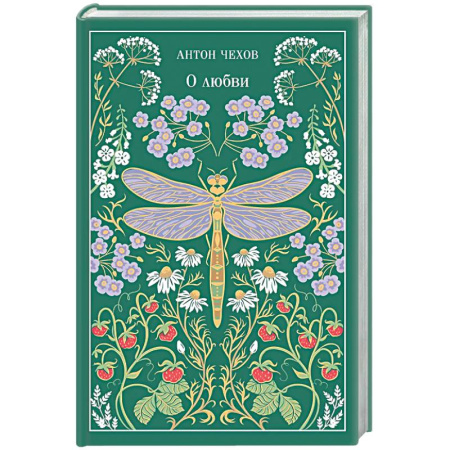 Русская классика, книга О любви (подарочное издание) купить по скидке