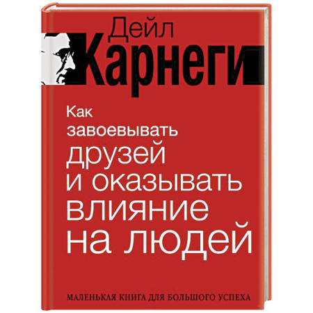 Психология общения. Межличностные коммуникации, книга Как завоевывать друзей и оказывать влияние на людей купить по скидке