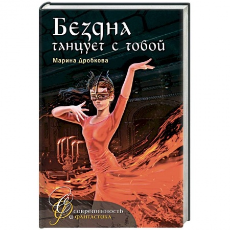 Мистика, ужасы, книга Бездна танцует с тобой купить по скидке