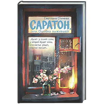 Саратон, или Ошибка выжившей