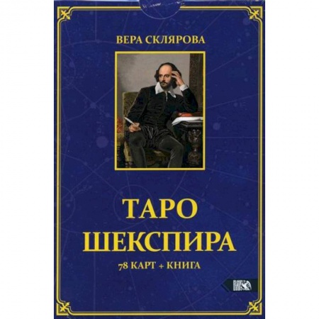 Гадания, толкования снов, книга Таро Шекспира купить по скидке