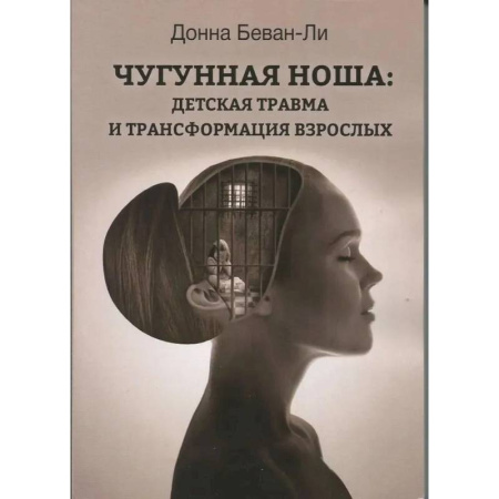 Психологическая практика, книга Чугунная ноша. Детская травма и трансформация взрослых купить по скидке
