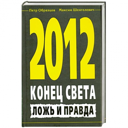 Книги, книга 2012. Конец света. Ложь и правда купить по скидке