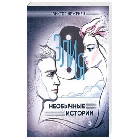 Русская современная проза, книга Элия. Необычные истории купить по скидке