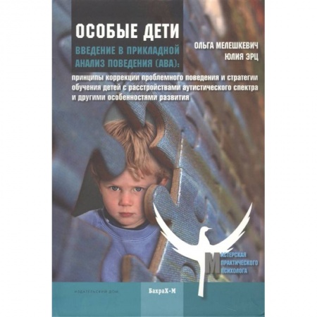 Коррекционная педагогика, книга Особые дети. Введение в прикладной анализ поведения АВА купить по скидке